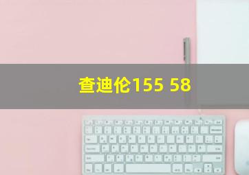 查迪伦155 58